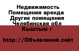 Недвижимость Помещения аренда - Другие помещения. Челябинская обл.,Кыштым г.
